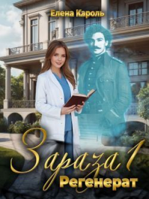 обложка книги Регенерат (СИ) - Елена Кароль