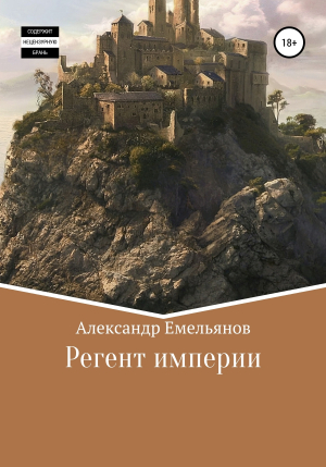 обложка книги Регент империи - Александр Емельянов