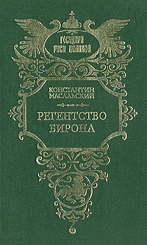обложка книги Регентство Бирона - Константин Масальский