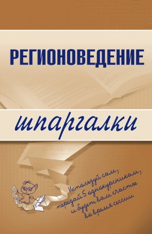 обложка книги Регионоведение - Константин Сибикеев