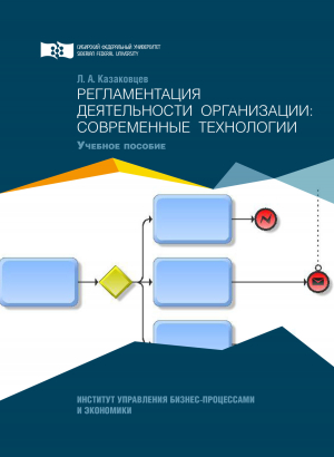 обложка книги Регламентация деятельности организации: современные технологии - Лев Казаковцев