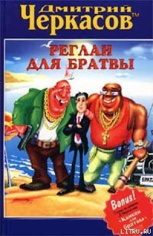 обложка книги Реглан для братвы - Дмитрий Черкасов