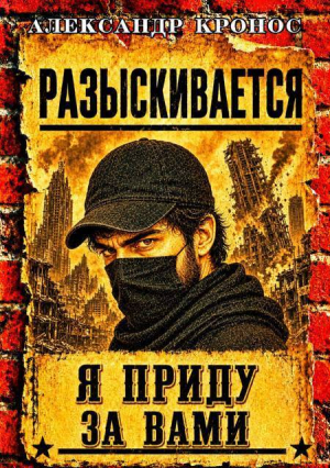 обложка книги Регрессор: Я приду за вами. Книга 4 (СИ) - Александр Кронос