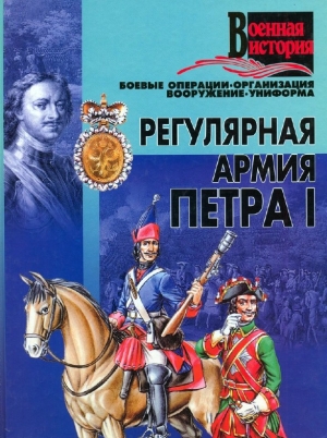 обложка книги Регулярная армия Петра I - И. Гусев