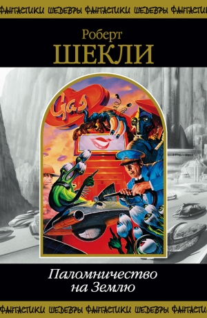 обложка книги Регулярность кормления - Роберт Шекли