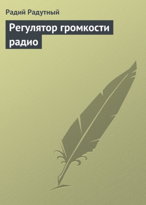 обложка книги Регулятор громкости радио - Радий Радутный