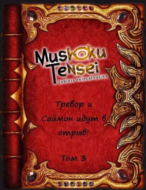 обложка книги Реинкарнация безработных: Тревор и Саймон идут в отрыв! Том 3 (СИ) - Keitaro