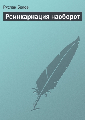 обложка книги Реинкарнация наоборот - Руслан Белов