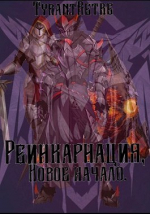 обложка книги Реинкарнация, новое начало (СИ) - TyrantRetre