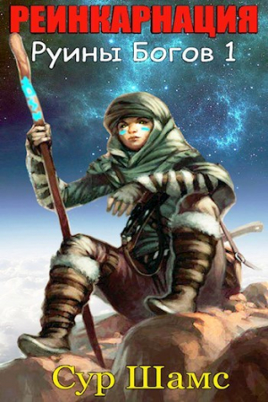 обложка книги Реинкарнация (СИ) - Сур Шамс