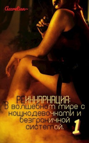 обложка книги Реинкарнация: В волшебном мире с кошкодевочками и безграничной системой 1. Мессия империи зверолюдей (СИ) - Accretian