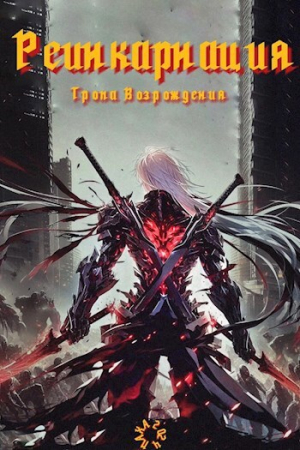 обложка книги Реинкарнация. Тропа возрождения (СИ) - Broodline