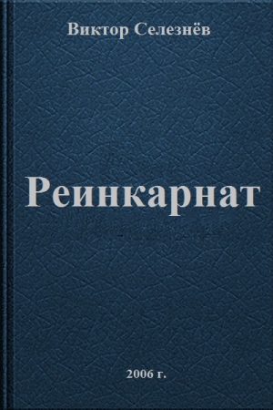 обложка книги Реинкарнат - Виктор Селезнёв
