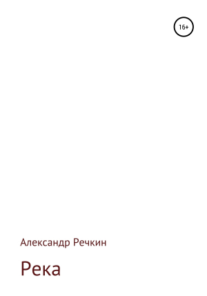 обложка книги Река - Александр Речкин