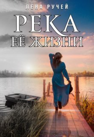 обложка книги Река её жизни (СИ) - Елена Ручей