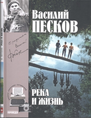 обложка книги Река и жизнь - Василий Песков