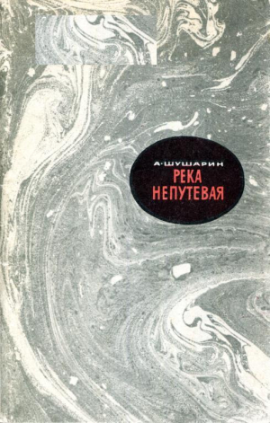 обложка книги Река непутевая - Адольф Шушарин