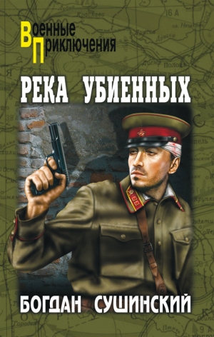 обложка книги Река убиенных - Богдан Сушинский