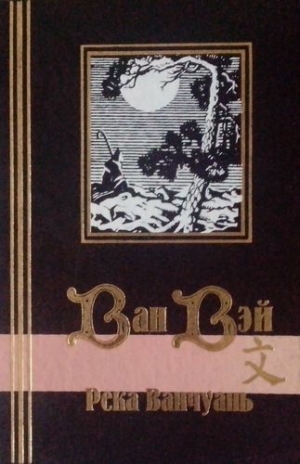 обложка книги Река Ванчуань - Ван Вэй