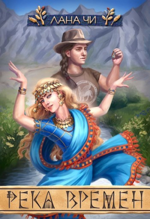 обложка книги Река времен (СИ) - Лана Чи