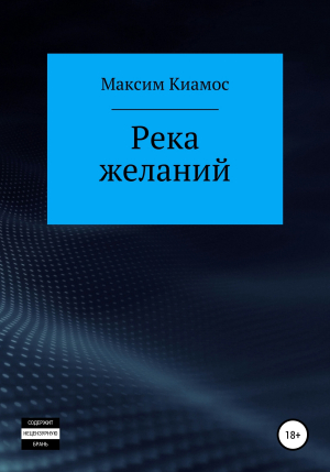 обложка книги Река желаний - Максим Киамос