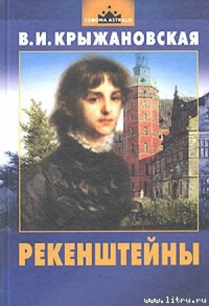 обложка книги Рекенштейны - Вера Крыжановская
