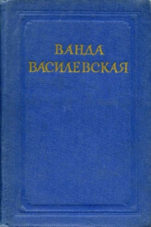 обложка книги Реки горят - Ванда Василевская