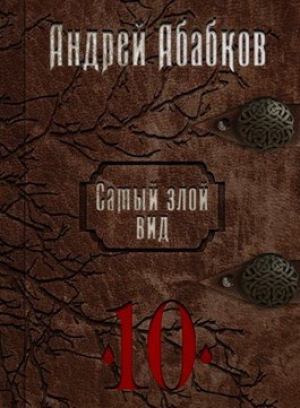 обложка книги Реки крови (СИ) - Андрей Абабков