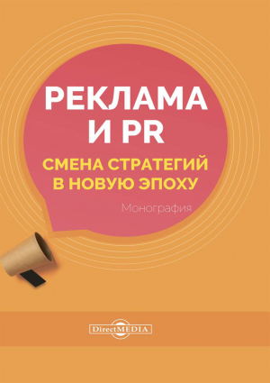 обложка книги Реклама и PR. Смена стратегий в новую эпоху - Екатерина Карцева