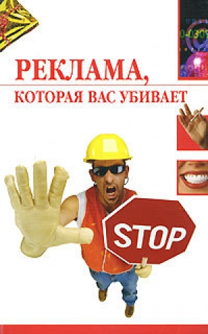 обложка книги Реклама, которая вас убивает - Наталья Светлакова