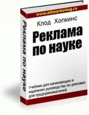 обложка книги Реклама по науке - Клод Хопкинс