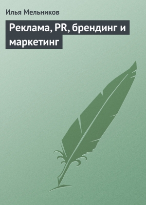 обложка книги Реклама, PR, брендинг и маркетинг - Илья Мельников