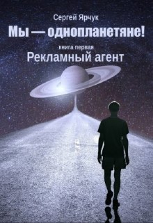обложка книги Рекламный агент (СИ) - Сергей Ярчук