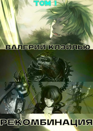 обложка книги Рекомбинация (СИ) - Валерий Клэйлью
