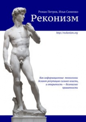 обложка книги Реконизм. Как информационные технологии делают репутацию сильнее власти, а открытость — безопаснее приватности - Роман Петров