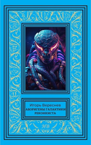 обложка книги Реконкиста (СИ) - Игорь Вереснев