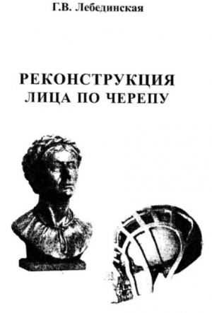 обложка книги Реконструкция лица по черепу (методическое руководство) - Галина Лебединская