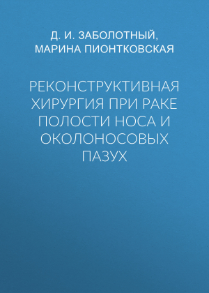 обложка книги Реконструктивная хирургия при раке полости носа и околоносовых пазух - Марина Пионтковская