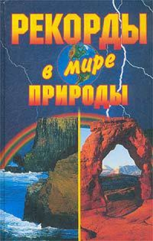 обложка книги Рекорды в мире природы - Екатерина Горбачева