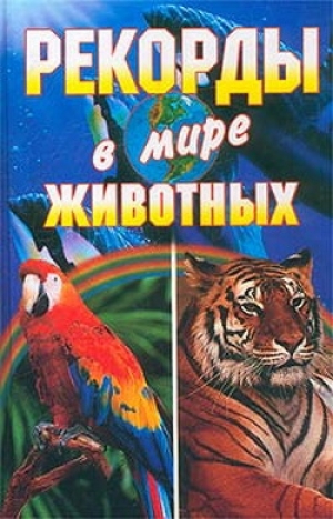обложка книги Рекорды в мире животных - Светлана Хворостухина