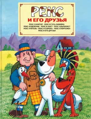 обложка книги Рекс и его друзья - Яна Кроликова