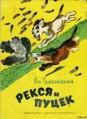 обложка книги Рекся и Пуцек - Ян Грабовский