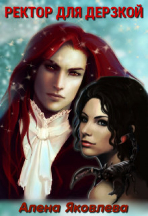 обложка книги Ректор для дерзкой (СИ) - Алена Яковлева