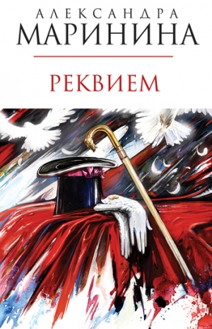 обложка книги Реквием - Александра Маринина