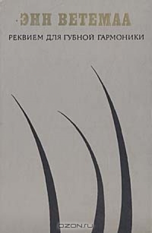 обложка книги Реквием для губной гармоники - Энн Ветемаа