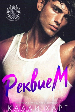 обложка книги Реквием (ЛП) - Калли Харт