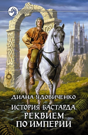 обложка книги Реквием по империи - Диана Удовиченко