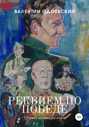 обложка книги Реквием по Победе - Валентин Одоевский