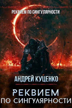 обложка книги Реквием по сингулярности (СИ) - Андрей Куценко