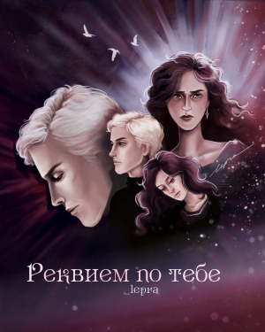 обложка книги Реквием по тебе (СИ) - _lepra